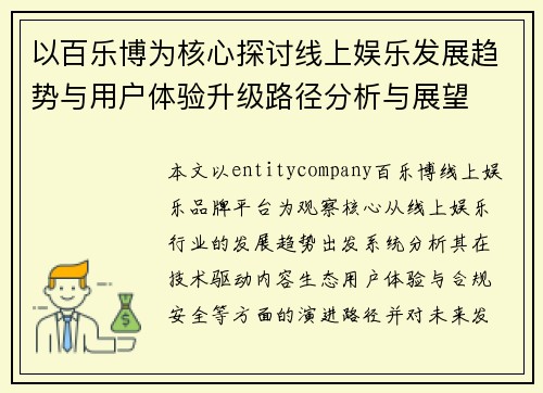 以百乐博为核心探讨线上娱乐发展趋势与用户体验升级路径分析与展望