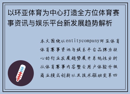 以环亚体育为中心打造全方位体育赛事资讯与娱乐平台新发展趋势解析