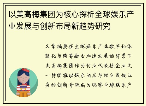 以美高梅集团为核心探析全球娱乐产业发展与创新布局新趋势研究
