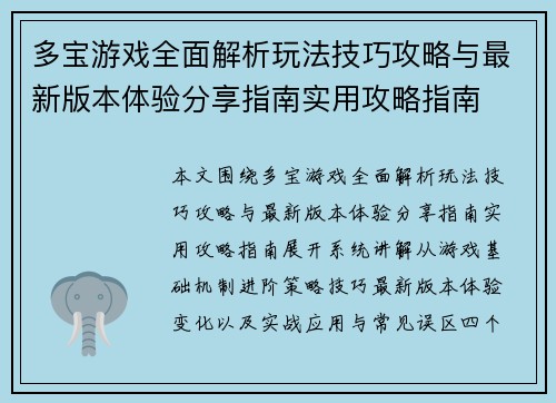 多宝游戏全面解析玩法技巧攻略与最新版本体验分享指南实用攻略指南