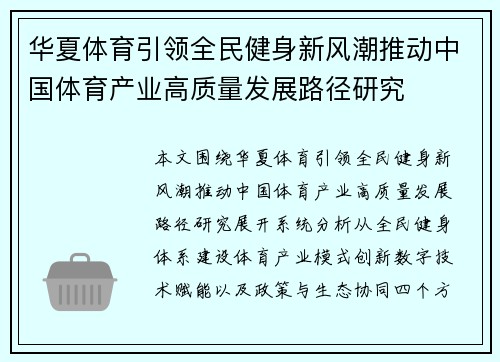 华夏体育引领全民健身新风潮推动中国体育产业高质量发展路径研究