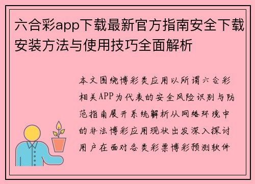 六合彩app下载最新官方指南安全下载安装方法与使用技巧全面解析