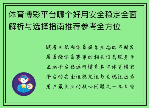 体育博彩平台哪个好用安全稳定全面解析与选择指南推荐参考全方位