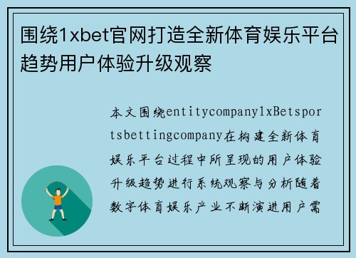 围绕1xbet官网打造全新体育娱乐平台趋势用户体验升级观察
