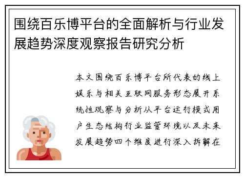 围绕百乐博平台的全面解析与行业发展趋势深度观察报告研究分析 围绕百乐博平台的全面解析与行业发展趋势深度观察报告研究分析