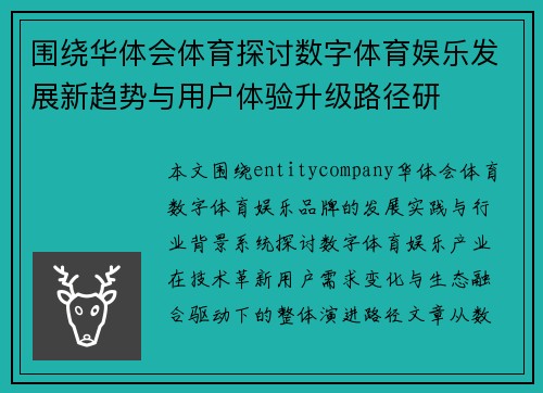 围绕华体会体育探讨数字体育娱乐发展新趋势与用户体验升级路径研 围绕华体会体育探讨数字体育娱乐发展新趋势与用户体验升级路径研