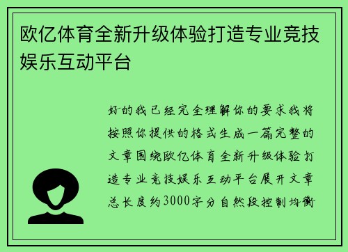欧亿体育全新升级体验打造专业竞技娱乐互动平台