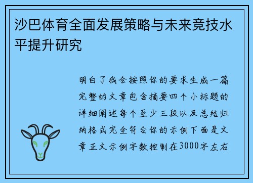 沙巴体育全面发展策略与未来竞技水平提升研究 沙巴体育全面发展策略与未来竞技水平提升研究