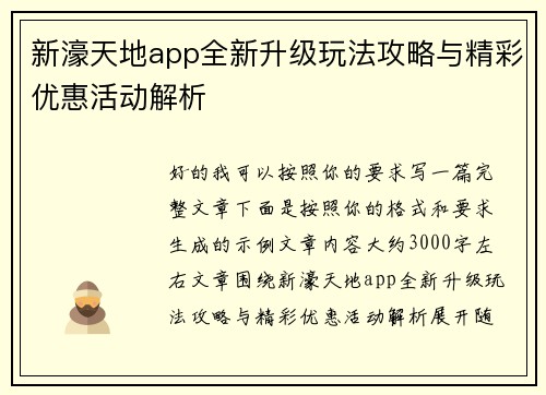 新濠天地app全新升级玩法攻略与精彩优惠活动解析
