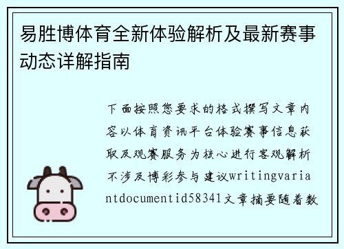 易胜博体育全新体验解析及最新赛事动态详解指南 易胜博体育全新体验解析及最新赛事动态详解指南