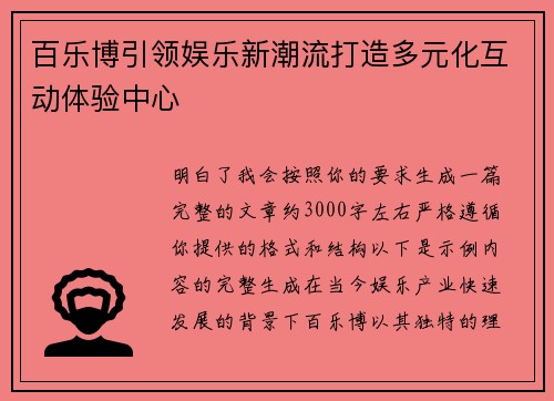 百乐博引领娱乐新潮流打造多元化互动体验中心