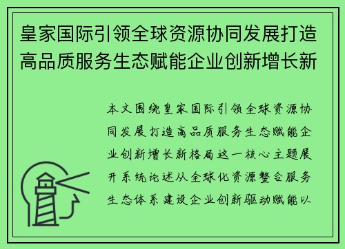 皇家国际引领全球资源协同发展打造高品质服务生态赋能企业创新增长新格局 皇家国际引领全球资源协同发展打造高品质服务生态赋能企业创新增长新格局