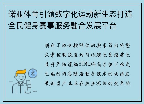 诺亚体育引领数字化运动新生态打造全民健身赛事服务融合发展平台 诺亚体育引领数字化运动新生态打造全民健身赛事服务融合发展平台