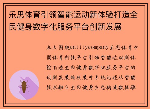 乐思体育引领智能运动新体验打造全民健身数字化服务平台创新发展 乐思体育引领智能运动新体验打造全民健身数字化服务平台创新发展