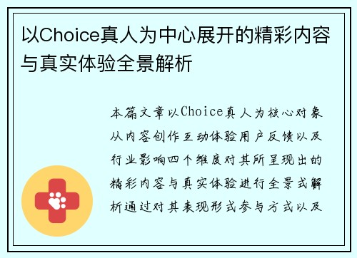 以Choice真人为中心展开的精彩内容与真实体验全景解析 以Choice真人为中心展开的精彩内容与真实体验全景解析