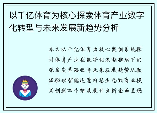 以千亿体育为核心探索体育产业数字化转型与未来发展新趋势分析