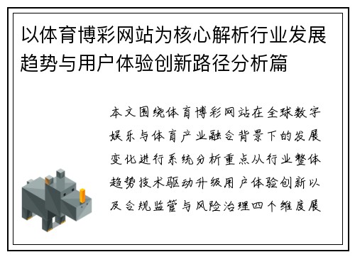 以体育博彩网站为核心解析行业发展趋势与用户体验创新路径分析篇 以体育博彩网站为核心解析行业发展趋势与用户体验创新路径分析篇