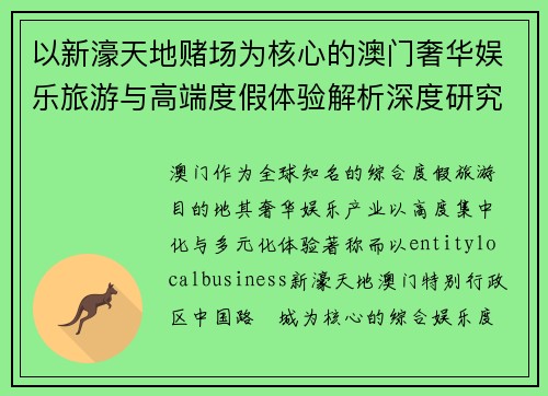 以新濠天地赌场为核心的澳门奢华娱乐旅游与高端度假体验解析深度研究全景观察 以新濠天地赌场为核心的澳门奢华娱乐旅游与高端度假体验解析深度研究全景观察
