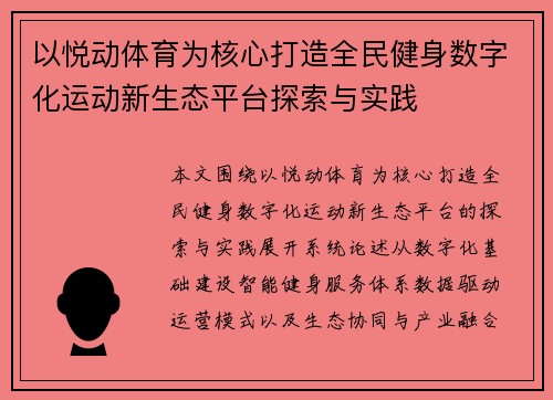 以悦动体育为核心打造全民健身数字化运动新生态平台探索与实践
