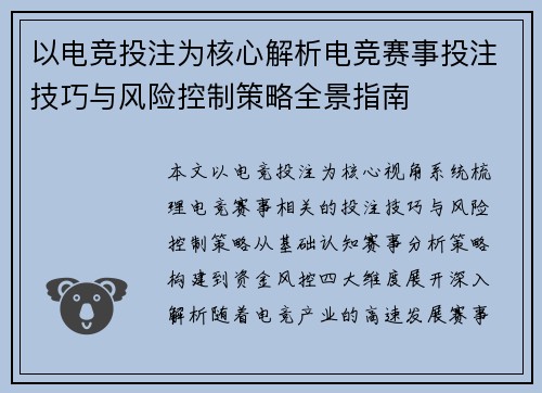 以电竞投注为核心解析电竞赛事投注技巧与风险控制策略全景指南 以电竞投注为核心解析电竞赛事投注技巧与风险控制策略全景指南