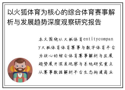 以火狐体育为核心的综合体育赛事解析与发展趋势深度观察研究报告