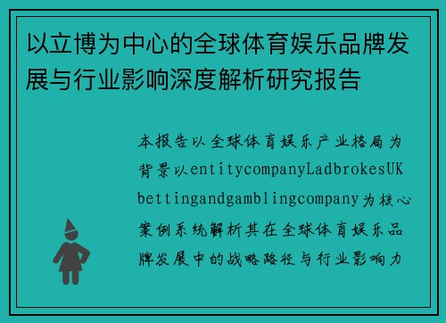 以立博为中心的全球体育娱乐品牌发展与行业影响深度解析研究报告