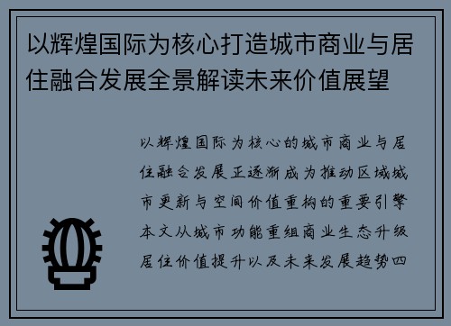 以辉煌国际为核心打造城市商业与居住融合发展全景解读未来价值展望