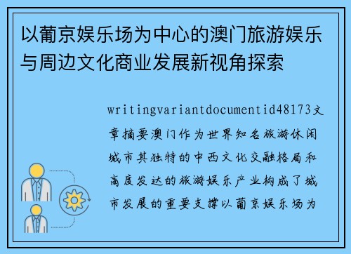 以葡京娱乐场为中心的澳门旅游娱乐与周边文化商业发展新视角探索