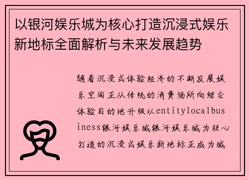 以银河娱乐城为核心打造沉浸式娱乐新地标全面解析与未来发展趋势