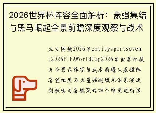 2026世界杯阵容全面解析：豪强集结与黑马崛起全景前瞻深度观察与战术趋势分析