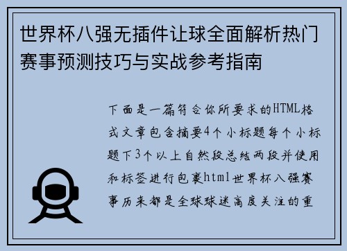 世界杯八强无插件让球全面解析热门赛事预测技巧与实战参考指南