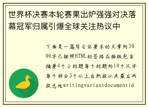 世界杯决赛本轮赛果出炉强强对决落幕冠军归属引爆全球关注热议中