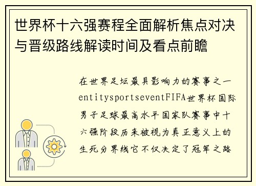 世界杯十六强赛程全面解析焦点对决与晋级路线解读时间及看点前瞻