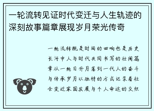 一轮流转见证时代变迁与人生轨迹的深刻故事篇章展现岁月荣光传奇