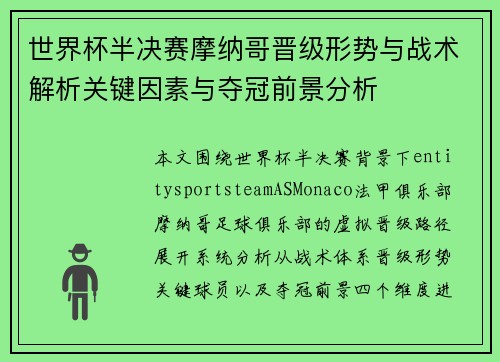 世界杯半决赛摩纳哥晋级形势与战术解析关键因素与夺冠前景分析