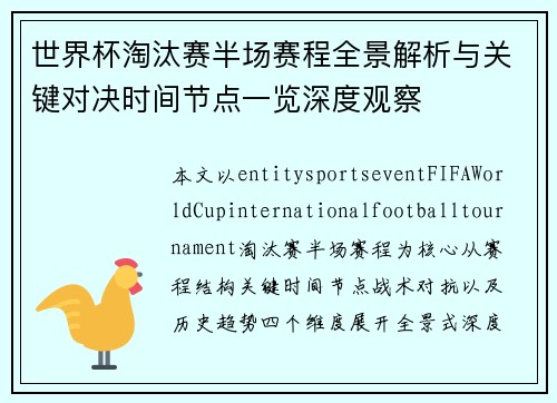 世界杯淘汰赛半场赛程全景解析与关键对决时间节点一览深度观察