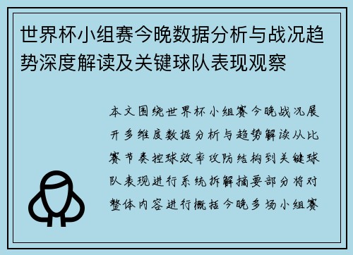 世界杯小组赛今晚数据分析与战况趋势深度解读及关键球队表现观察