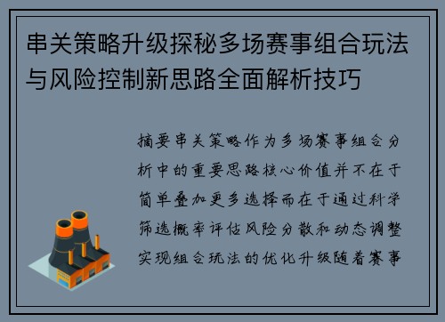 串关策略升级探秘多场赛事组合玩法与风险控制新思路全面解析技巧