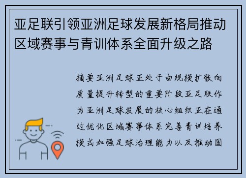 亚足联引领亚洲足球发展新格局推动区域赛事与青训体系全面升级之路