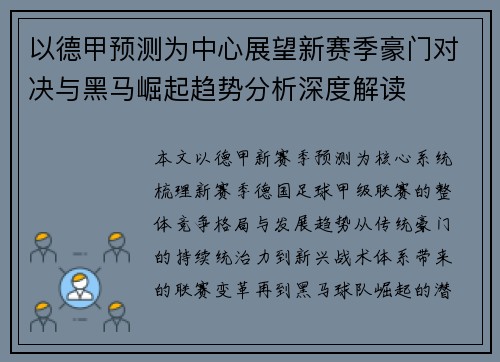 以德甲预测为中心展望新赛季豪门对决与黑马崛起趋势分析深度解读