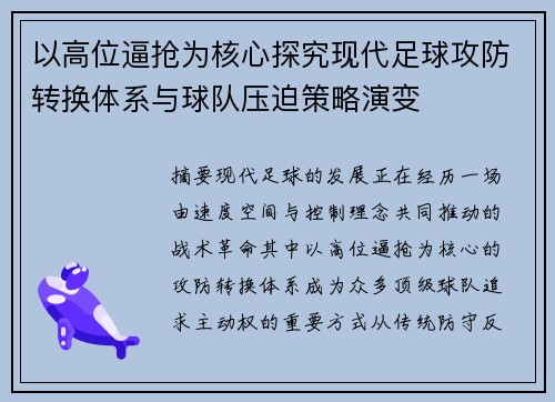 以高位逼抢为核心探究现代足球攻防转换体系与球队压迫策略演变