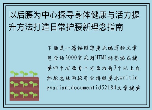 以后腰为中心探寻身体健康与活力提升方法打造日常护腰新理念指南