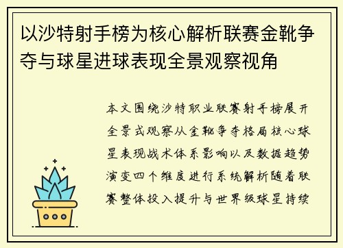 以沙特射手榜为核心解析联赛金靴争夺与球星进球表现全景观察视角