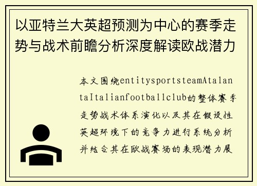 以亚特兰大英超预测为中心的赛季走势与战术前瞻分析深度解读欧战潜力