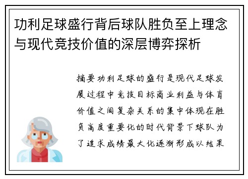 功利足球盛行背后球队胜负至上理念与现代竞技价值的深层博弈探析