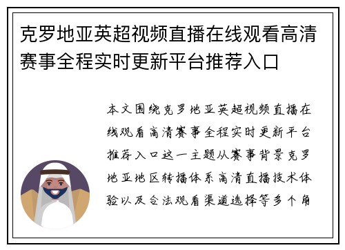 克罗地亚英超视频直播在线观看高清赛事全程实时更新平台推荐入口