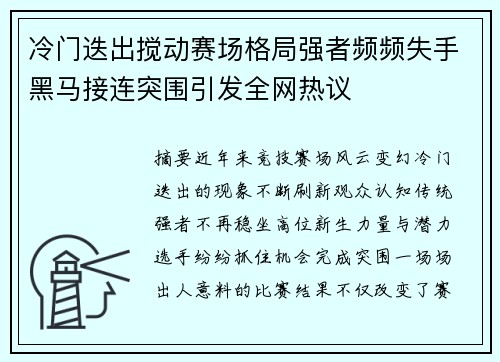 冷门迭出搅动赛场格局强者频频失手黑马接连突围引发全网热议 冷门迭出搅动赛场格局强者频频失手黑马接连突围引发全网热议