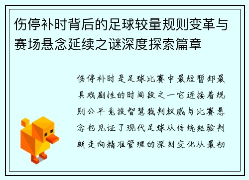 伤停补时背后的足球较量规则变革与赛场悬念延续之谜深度探索篇章 伤停补时背后的足球较量规则变革与赛场悬念延续之谜深度探索篇章