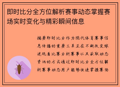 即时比分全方位解析赛事动态掌握赛场实时变化与精彩瞬间信息