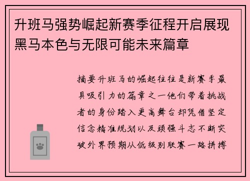 升班马强势崛起新赛季征程开启展现黑马本色与无限可能未来篇章